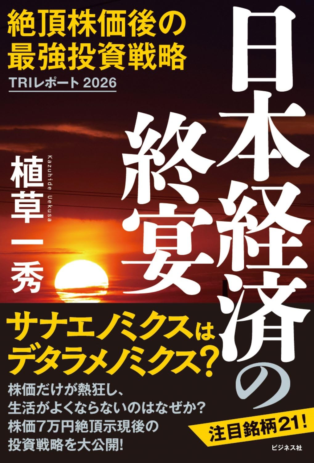 日本経済の終宴 | 植草一秀 |本 | 通販 | Amazon
